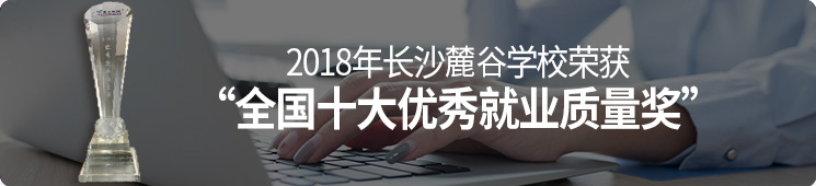 北大青鳥麓谷校區榮獲2017年青鳥總部獲獎